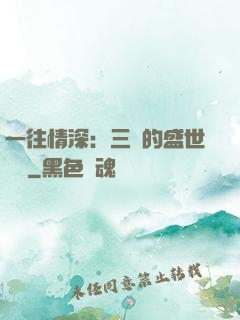 一往情深：三爺的盛世寵愛