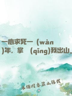 一心求死一萬(wàn)年，掌門請(qǐng)我出山