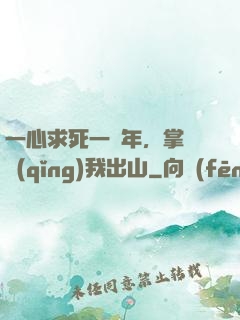 一心求死一萬年，掌門請(qǐng)我出山