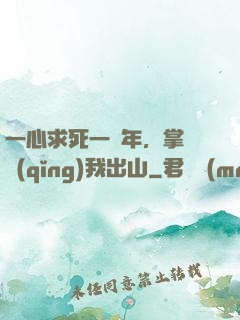 一心求死一萬年，掌門請(qǐng)我出山