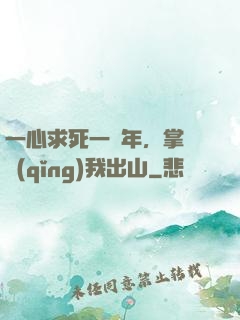 一心求死一萬年，掌門請(qǐng)我出山