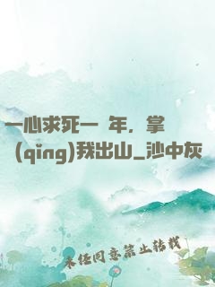 一心求死一萬年，掌門請(qǐng)我出山