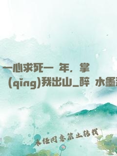 一心求死一萬年，掌門請(qǐng)我出山