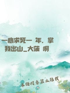 一心求死一萬年，掌門請我出山