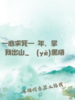 一心求死一萬年，掌門請我出山
