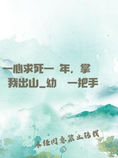 一心求死一萬年，掌門請我出山