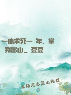 一心求死一萬年，掌門請我出山