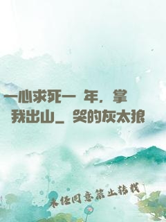一心求死一萬年，掌門請我出山