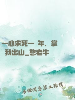 一心求死一萬年，掌門請我出山