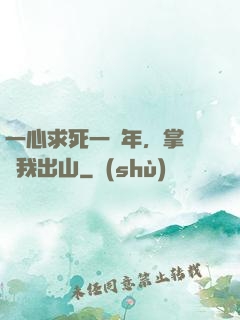 一心求死一萬年，掌門請我出山