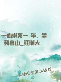 一心求死一萬年，掌門請我出山