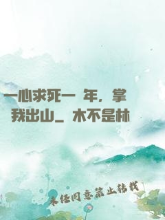 一心求死一萬年，掌門請我出山