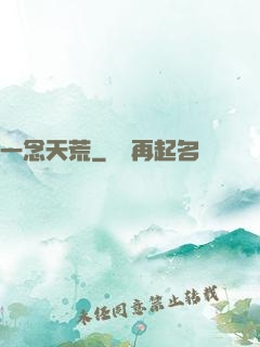 一念天荒