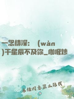 一念情深：萬(wàn)千星辰不及你