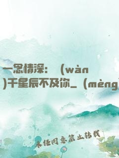 一念情深：萬(wàn)千星辰不及你
