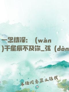 一念情深：萬(wàn)千星辰不及你
