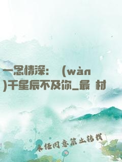 一念情深：萬(wàn)千星辰不及你