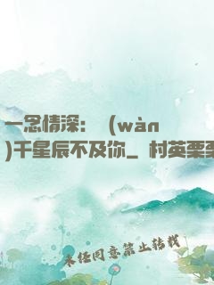 一念情深：萬(wàn)千星辰不及你