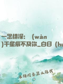 一念情深：萬(wàn)千星辰不及你