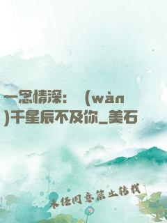一念情深：萬(wàn)千星辰不及你