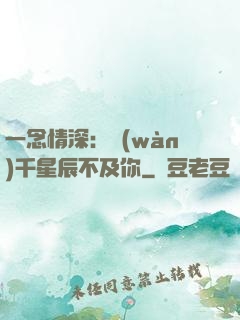 一念情深：萬(wàn)千星辰不及你