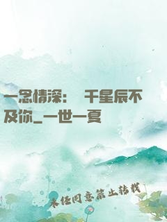 一念情深：萬千星辰不及你