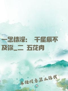 一念情深：萬千星辰不及你