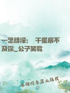 一念情深：萬千星辰不及你