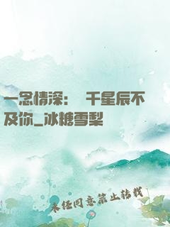 一念情深：萬千星辰不及你