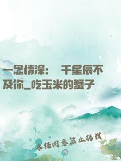 一念情深：萬千星辰不及你