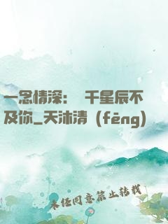 一念情深：萬千星辰不及你