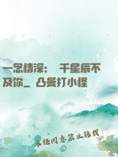 一念情深：萬千星辰不及你