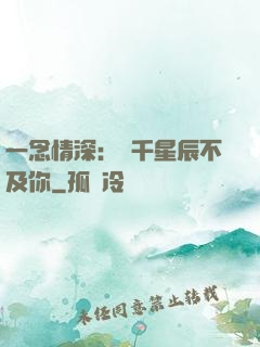 一念情深：萬千星辰不及你