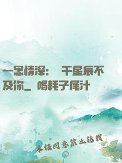 一念情深：萬千星辰不及你