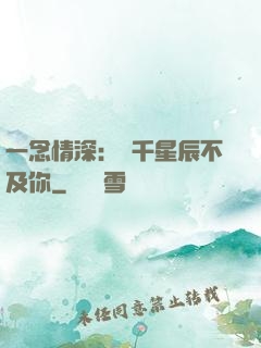 一念情深：萬千星辰不及你