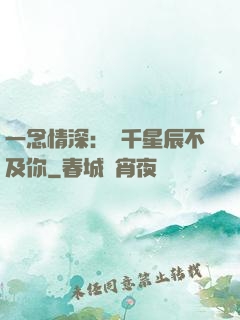 一念情深：萬千星辰不及你