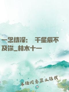 一念情深：萬千星辰不及你