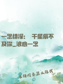 一念情深：萬千星辰不及你