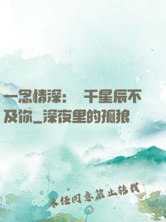一念情深：萬千星辰不及你