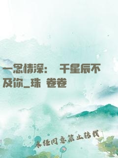 一念情深：萬千星辰不及你