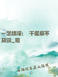 一念情深：萬千星辰不及你