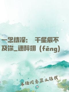 一念情深：萬千星辰不及你
