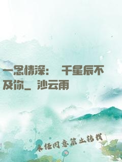 一念情深：萬千星辰不及你