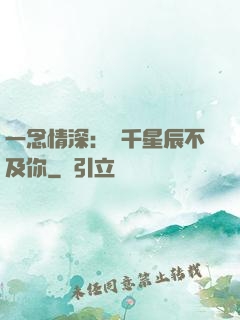 一念情深：萬千星辰不及你