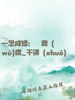 一念成婚：爺寵妻無(wú)度