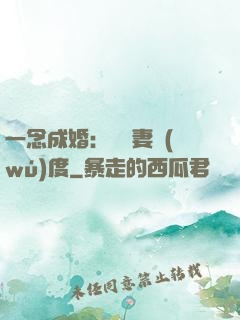 一念成婚：爺寵妻無(wú)度