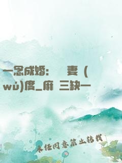 一念成婚：爺寵妻無(wú)度