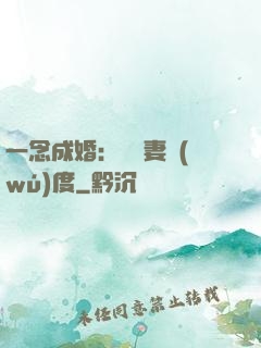 一念成婚：爺寵妻無(wú)度