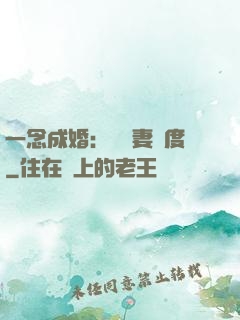 一念成婚：爺寵妻無度
