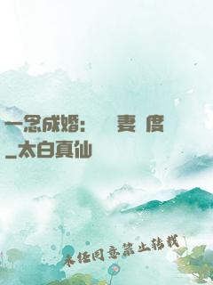 一念成婚：爺寵妻無度